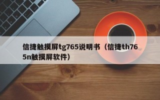 信捷触摸屏tg765说明书（信捷th765n触摸屏软件）