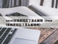 excel文档密码忘了怎么解锁（excel文档密码忘了怎么解锁啊）