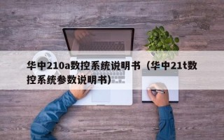 华中210a数控系统说明书（华中21t数控系统参数说明书）
