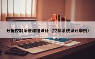 分析控制系统课程设计（控制系统设计举例）