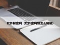 软件解密码（软件密码锁怎么破解）