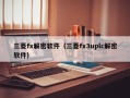 三菱fx解密软件（三菱fx3uplc解密软件）