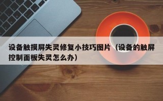 设备触摸屏失灵修复小技巧图片（设备的触屏控制面板失灵怎么办）