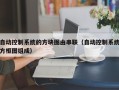 自动控制系统的方块图由串联（自动控制系统方框图组成）