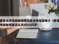 惠普关闭电脑触摸屏功能快捷键是哪个（惠普电脑触摸屏怎么关闭zol问答）