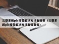 三菱系统plc报警解决方法有哪些（三菱系统plc报警解决方法有哪些呢）