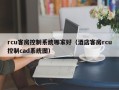 rcu客房控制系统哪家好（酒店客房rcu控制cad系统图）