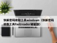 快解密码读取工具windows（快解密码读取工具fastreader破解版）