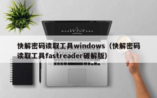 快解密码读取工具windows（快解密码读取工具fastreader破解版）