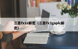 三菱fx1s解密（三菱fx3gaplc解密）