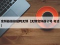 变频器维修招聘无锡（无锡变频器公司 电话）