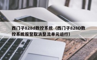 西门子828d数控系统（西门子828D数控系统报警取消整流单元运行）