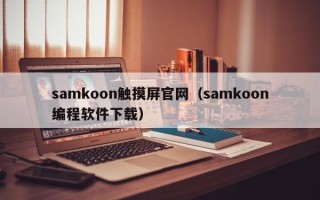 samkoon触摸屏官网（samkoon编程软件下载）