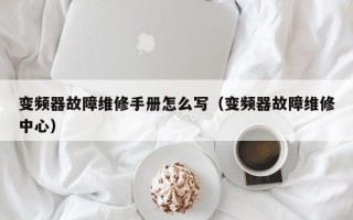 变频器故障维修手册怎么写（变频器故障维修中心）