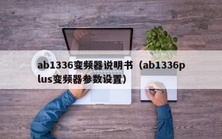 ab1336变频器说明书（ab1336plus变频器参数设置）