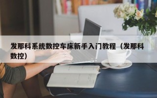 发那科系统数控车床新手入门教程（发那科 数控）