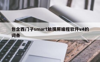 包含西门子smart触摸屏编程软件v4的词条