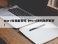 Word文档解密码（word密码如何解开）