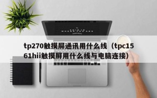 tp270触摸屏通讯用什么线（tpc1561hii触摸屏用什么线与电脑连接）