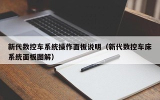 新代数控车系统操作面板说明（新代数控车床系统面板图解）