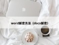 word解密方法（docx解密）