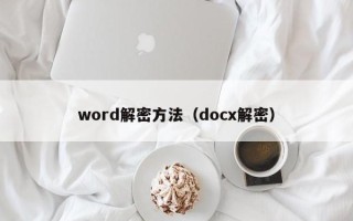 word解密方法（docx解密）