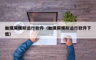 触摸屏模拟运行软件（触摸屏模拟运行软件下载）