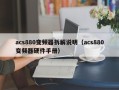 acs880变频器拆解说明（acs880变频器硬件手册）