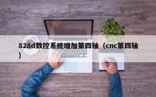 828d数控系统增加第四轴（cnc第四轴）