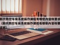 新代数控车床系统操作课程有哪些内容和要求（新代数控车床系统操作课程有哪些内容和要求呢）