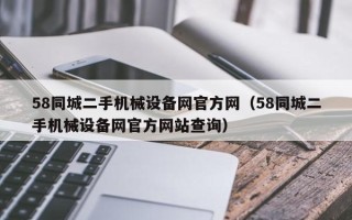 58同城二手机械设备网官方网（58同城二手机械设备网官方网站查询）