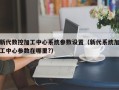 新代数控加工中心系统参数设置（新代系统加工中心参数在哪里?）