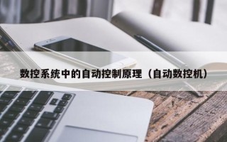 数控系统中的自动控制原理（自动数控机）