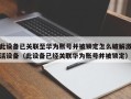 此设备已关联至华为账号并被锁定怎么破解激活设备（此设备已经关联华为账号并被锁定）