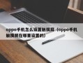 oppo手机怎么设置触摸屏（oppo手机触摸屏在哪里设置的）