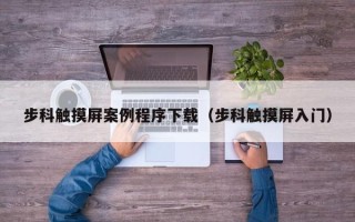 步科触摸屏案例程序下载（步科触摸屏入门）