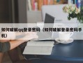 如何破解qq登录密码（如何破解登录密码手机）