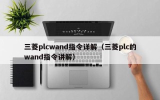 三菱plcwand指令详解（三菱plc的wand指令讲解）