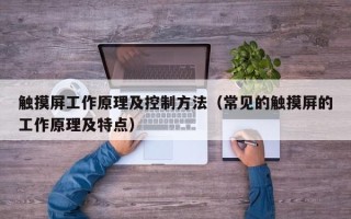 触摸屏工作原理及控制方法（常见的触摸屏的工作原理及特点）