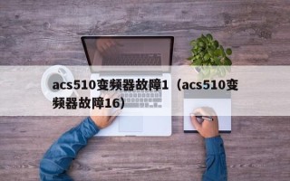 acs510变频器故障1（acs510变频器故障16）