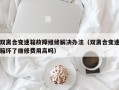 双离合变速箱故障维修解决办法（双离合变速箱坏了维修费用高吗）