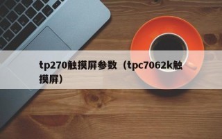 tp270触摸屏参数（tpc7062k触摸屏）