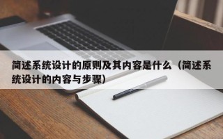 简述系统设计的原则及其内容是什么（简述系统设计的内容与步骤）