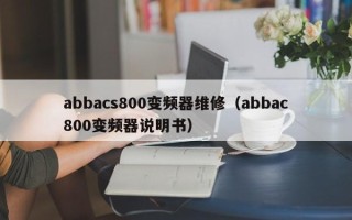 abbacs800变频器维修（abbac800变频器说明书）