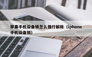 苹果手机设备锁怎么强行解除（iphone手机设备锁）