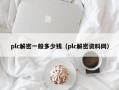 plc解密一般多少钱（plc解密资料网）