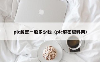 plc解密一般多少钱（plc解密资料网）