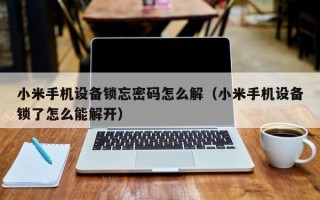 小米手机设备锁忘密码怎么解（小米手机设备锁了怎么能解开）