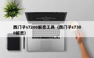 西门子s7200解密工具（西门子s7300解密）