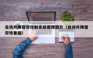 自动升降窗帘控制系统原理图片（自动升降窗帘效果图）